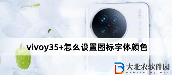 vivoy35+怎么設置圖標字體顏色？vivoy35+設置圖標字體顏色方法