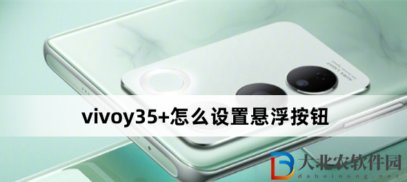 vivoy35+怎么設置懸浮按鈕?vivoy35+設置懸浮按鈕方法