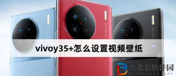 vivoy35+怎么設置視頻壁紙?vivoy35+設置視頻壁紙方法