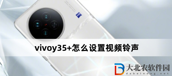 vivoy35+怎么設置視頻鈴聲?vivoy35+設置視頻鈴聲方法