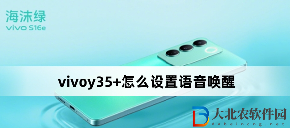 vivoy35+怎么設置語音喚醒?vivoy35+設置語音喚醒方法