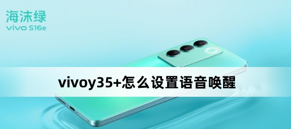 vivoy35+怎么設置語音喚醒？vivoy35+設置語音喚醒方法