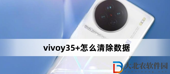 vivoy35+怎么清除數據?vivoy35+清除數據方法