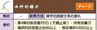 牧場物語美麗人生女神的鐮刀怎么獲得?牧場物語美麗人生女神的鐮刀獲得方法