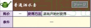 牧場物語美麗人生普通灑水壺怎么獲得？牧場物語美麗人生普通灑水壺獲得方法