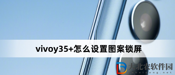vivoy35+怎么設置圖案鎖屏?vivoy35+設置圖案鎖屏方法