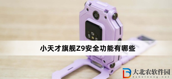 小天才旗艦Z9安全功能有哪些?小天才旗艦Z9安全功能介紹
