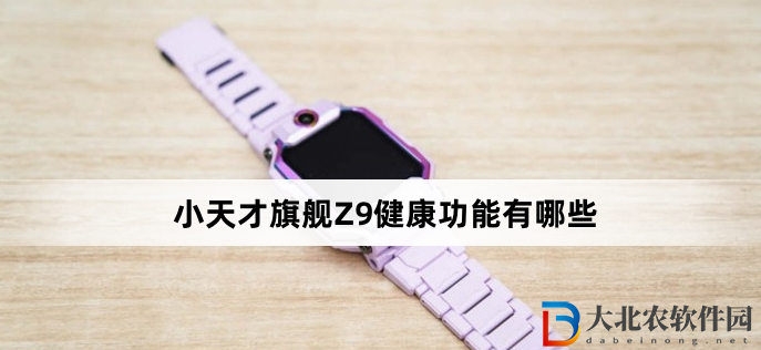 小天才旗艦Z9健康功能有哪些?小天才旗艦Z9健康功能介紹