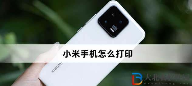 小米手機怎么打??？小米手機打印方法