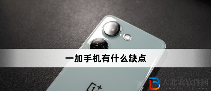 一加手機有什么缺點?一加手機缺點介紹