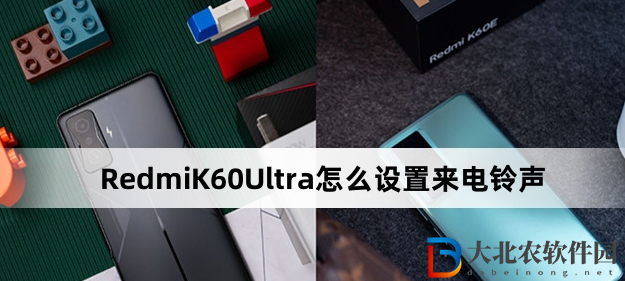 RedmiK60Ultra怎么設置來電鈴聲?RedmiK60Ultra設置來電鈴聲方法