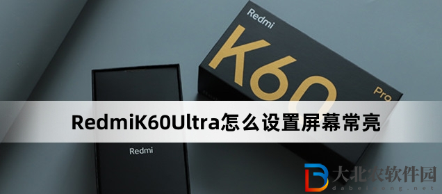 RedmiK60Ultra怎么設置屏幕常亮?RedmiK60Ultra設置屏幕常亮方法