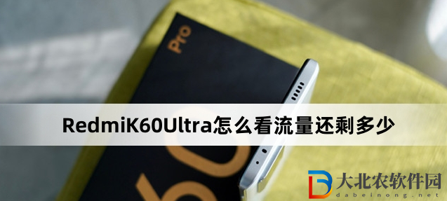 RedmiK60Ultra怎么看流量還剩多少?RedmiK60Ultra看流量還剩多少方法
