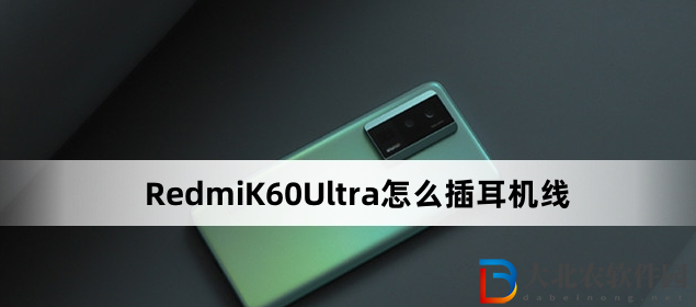 RedmiK60Ultra怎么插耳機(jī)線?RedmiK60Ultra插耳機(jī)線方法