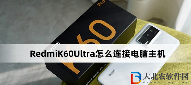RedmiK60Ultra怎么連接電腦主機?RedmiK60Ultra連接電腦主機方法