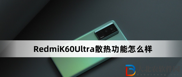 RedmiK60Ultra散熱功能怎么樣?RedmiK60Ultra散熱功能介紹