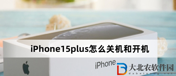 iPhone15plus怎么關(guān)機(jī)和開機(jī)？iPhone15plus關(guān)機(jī)和開機(jī)方法