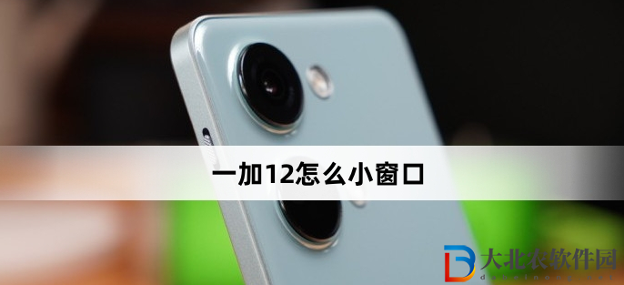 一加12怎么小窗口？一加12小窗口方法