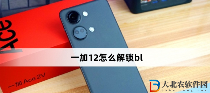 一加12怎么解鎖bl?一加12解鎖bl方法