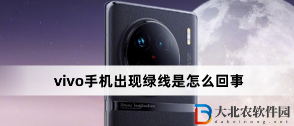 vivo手機出現綠線是怎么回事?vivo手機出現綠線原因