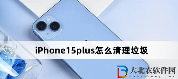 iPhone15plus怎么清理*?iPhone15plus清理*方法