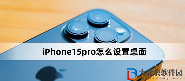 iPhone15pro怎么設置桌面?iPhone15pro設置桌面方法