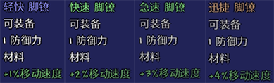 泰拉瑞亞移動速度修飾語怎么獲得?泰拉瑞亞移動速度修飾語獲得方法