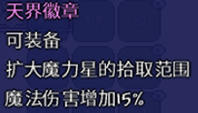 泰拉瑞亞天界徽章怎么獲得?泰拉瑞亞天界徽章獲得方法