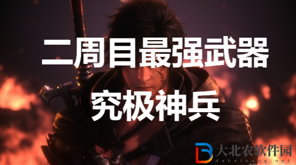 最終幻想16二周目最強(qiáng)武器究極神兵怎么獲得？最終幻想16二周目最強(qiáng)武器究極神兵獲得方法