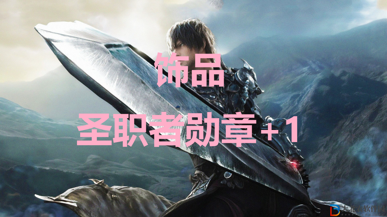 最終幻想16飾品圣職者勛章+1怎么獲得?最終幻想16飾品圣職者勛章+1獲得方法