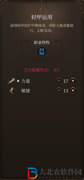 博得之門3輕甲運(yùn)用專長(zhǎng)的內(nèi)容是什么?博得之門3輕甲運(yùn)用專長(zhǎng)的內(nèi)容介紹