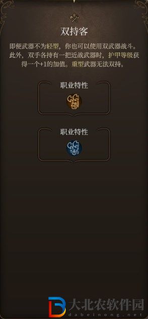 博得之門3雙持客專長的內容是什么?博得之門3雙持客專長的內容介紹
