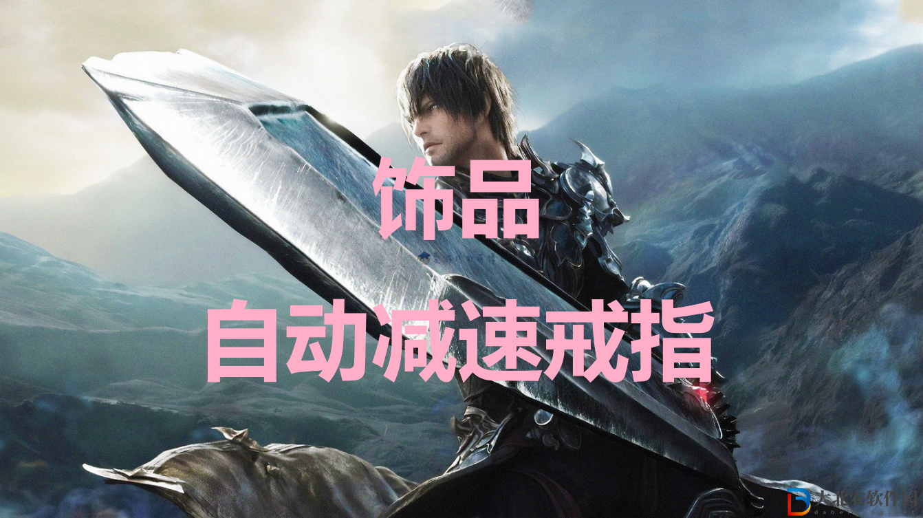 最終幻想16飾品自動減速戒指有什么用？最終幻想16飾品自動減速戒指作用介紹
