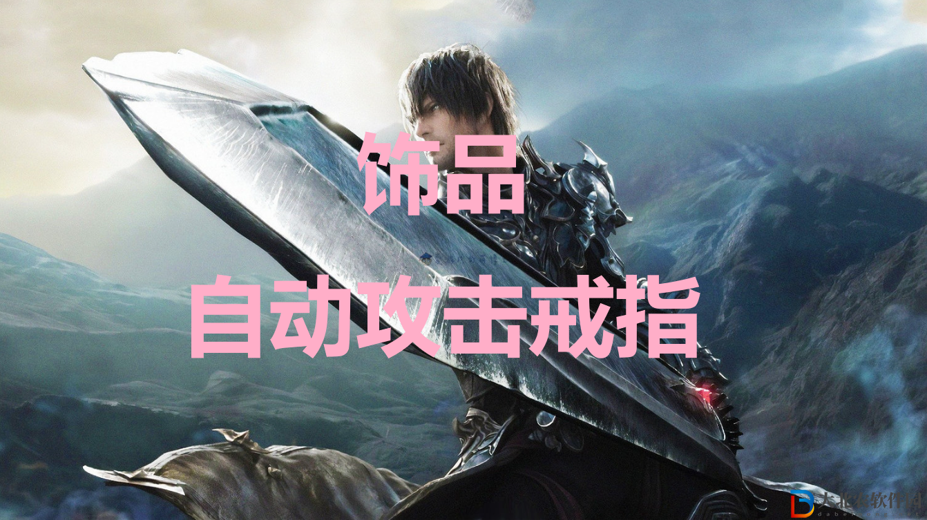 最終幻想16飾品自動攻擊戒指有什么用？最終幻想16飾品自動攻擊戒指作用介紹
