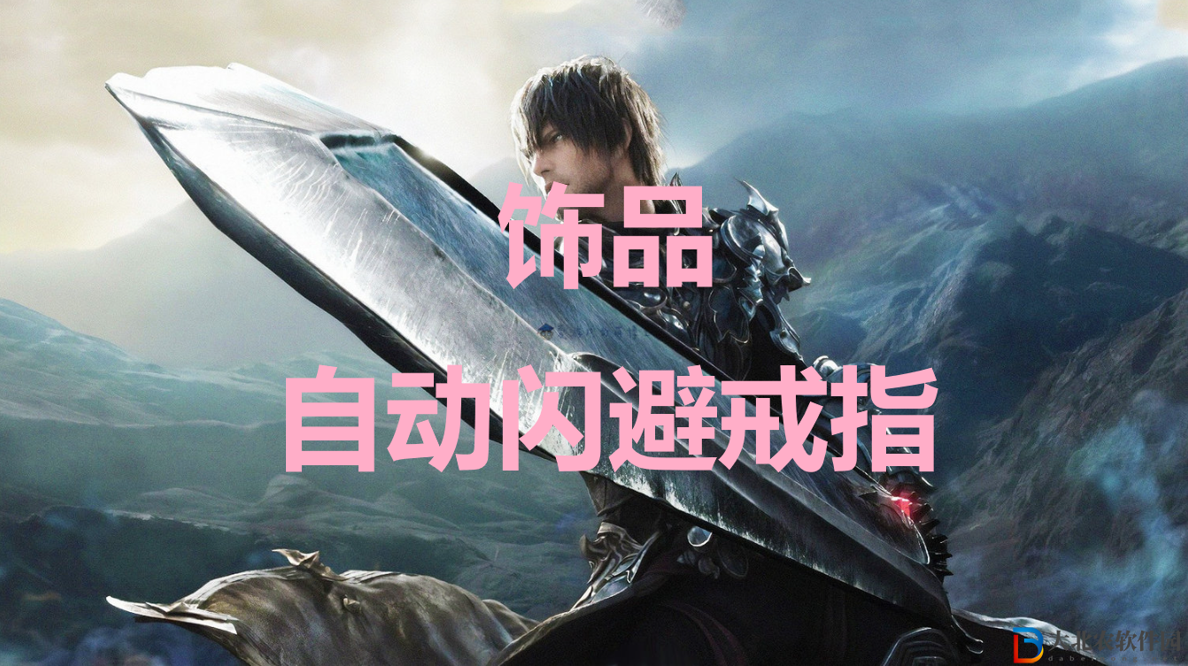 最終幻想16飾品自動閃避戒指有什么用？最終幻想16飾品自動閃避戒指作用介紹