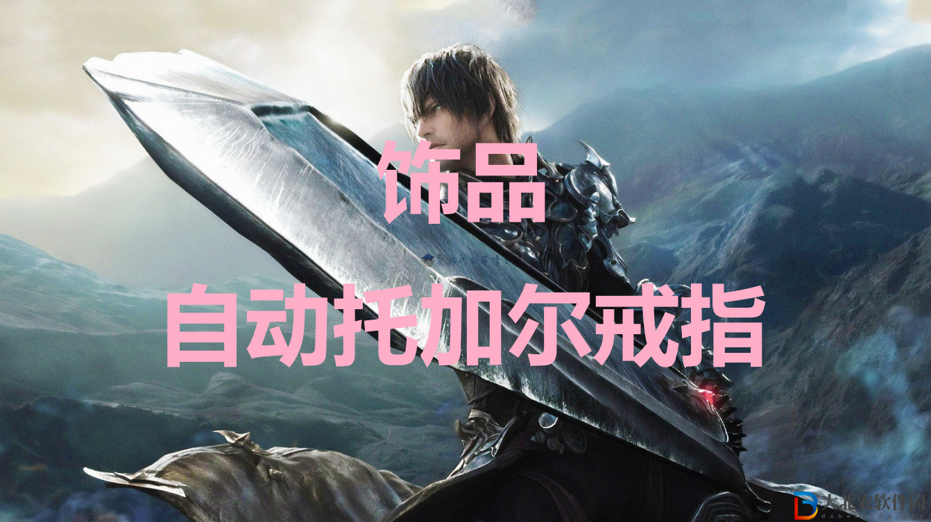最終幻想16飾品自動托加爾戒指有什么用？最終幻想16飾品自動托加爾戒指作用介紹