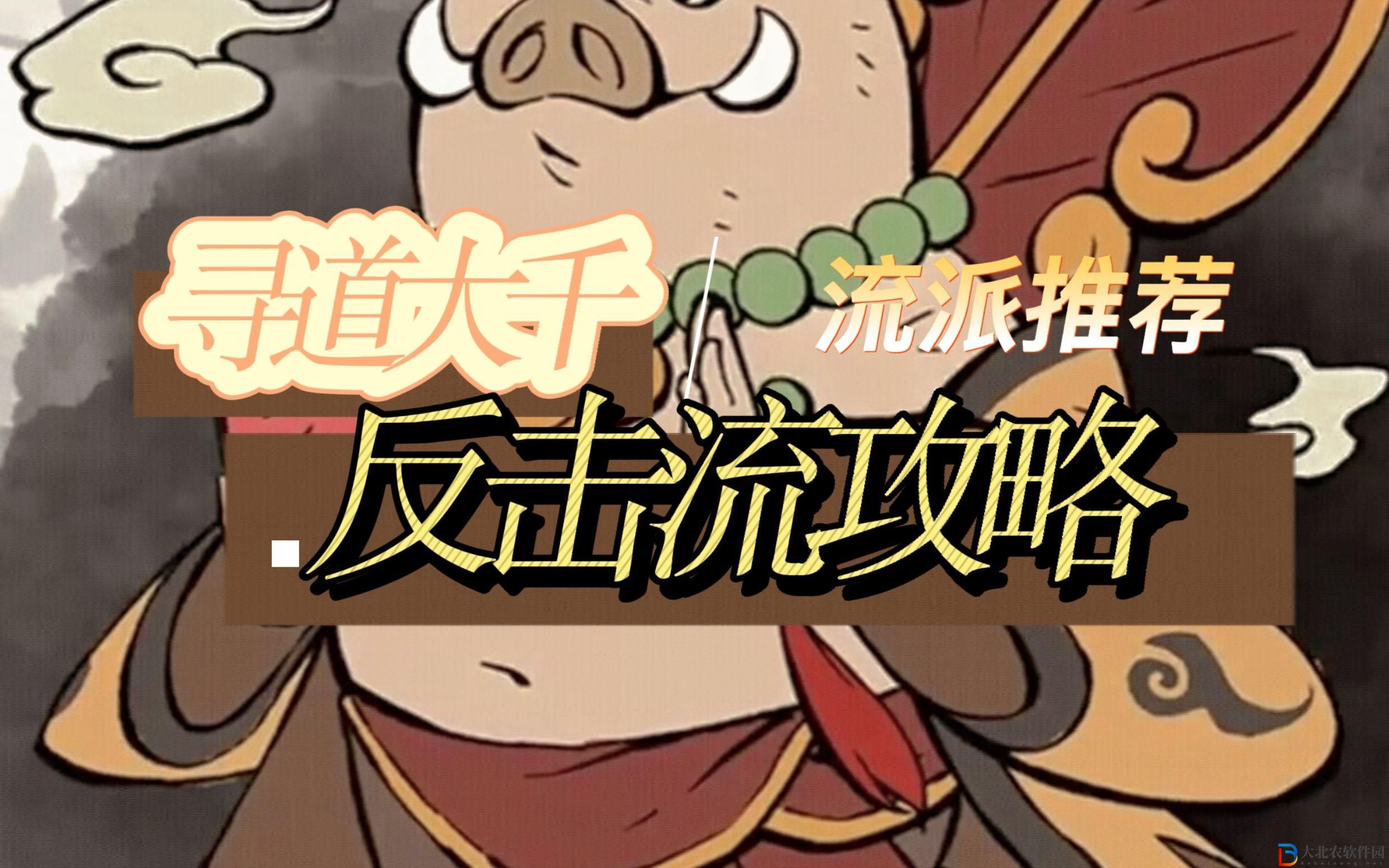 尋道大千流派怎么選擇？尋道大千流派哪個流派好？