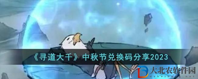 尋道大千中秋節兌換碼2023-尋道大千中秋節兌換碼大全