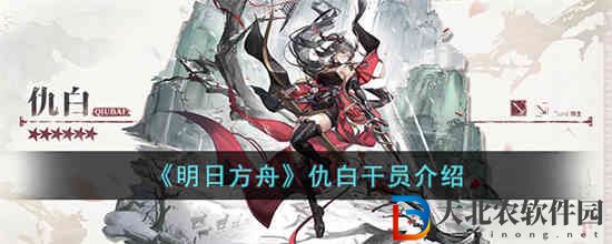 明日方舟仇白干員怎么樣