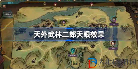 天外武林二郎天眼有什么用