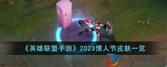 英雄聯盟手游2023情人節皮膚怎么樣