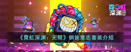 霓虹深淵無(wú)限鋼鐵意志套裝有什么