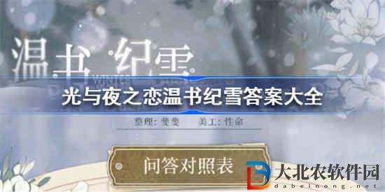 光與夜之戀溫書紀雪答案是什么