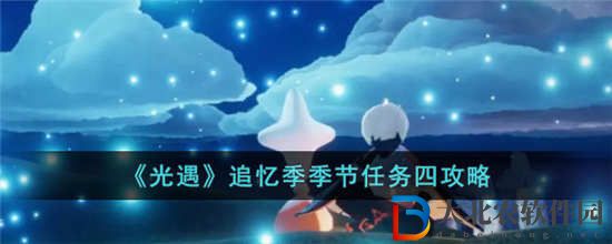 光遇追憶季季節(jié)任務(wù)四怎么做