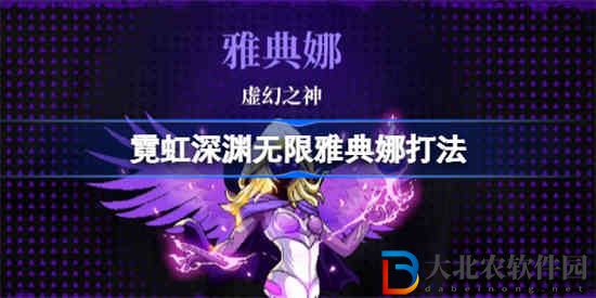 霓虹深淵無限雅典娜怎么觸發