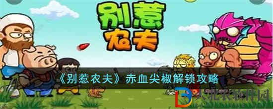 別惹農夫赤血尖椒怎么解鎖