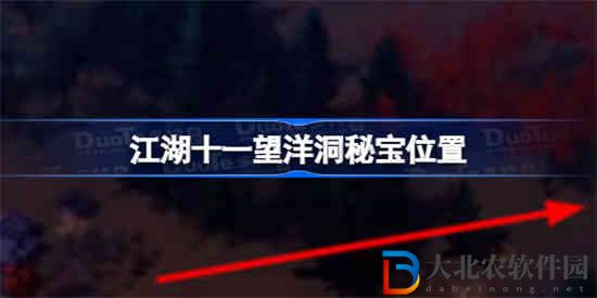 江湖十一望洋洞秘寶在哪