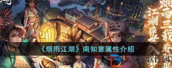 煙雨江湖南知意屬性怎么樣