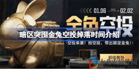 暗區突圍金兔空投掉落什么時候開始