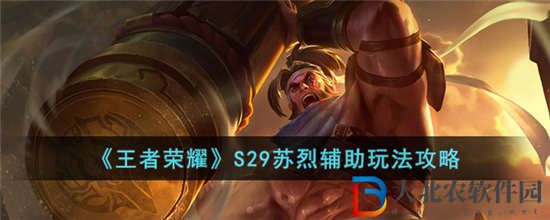 王者榮耀S29蘇烈輔助怎么玩